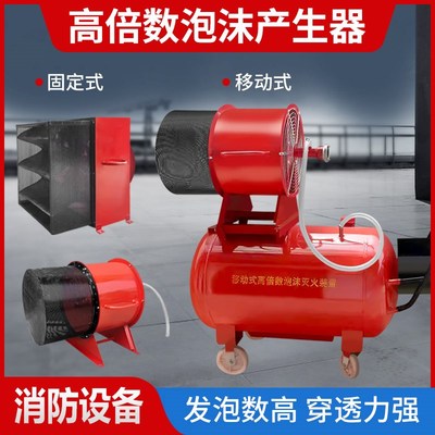 PFS4移动式高倍数泡沫灭火装置 PF4高倍数泡沫产生器 泡沫发生器