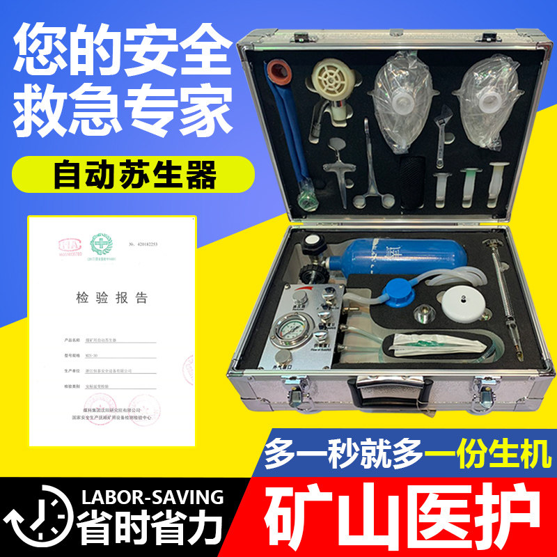 MZS-30自动苏生器煤矿用自救器心肺复苏紧急吸氧装置生命救护仪器