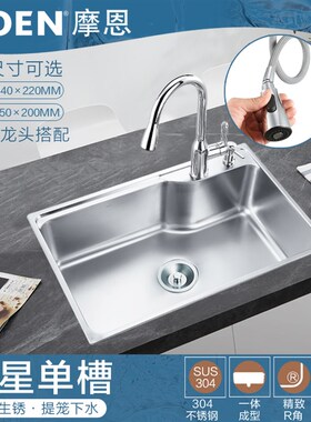 摩恩厨房水槽大单槽套餐不锈钢加厚洗菜盆厨盆洗碗 22178 28001SL