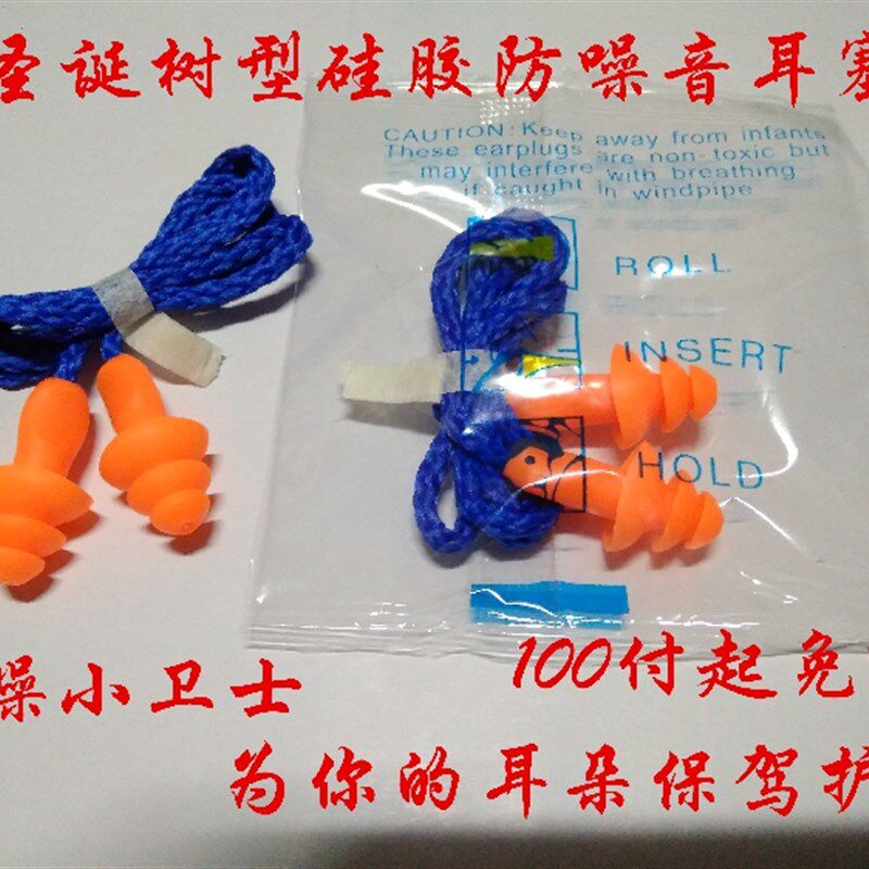 护卫聪硅胶防噪音降噪声隔音耳塞 圣诞树型1270 游泳防水防护耳塞