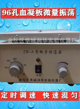 微量振荡器ZW-A实验室试验用的小型振荡器