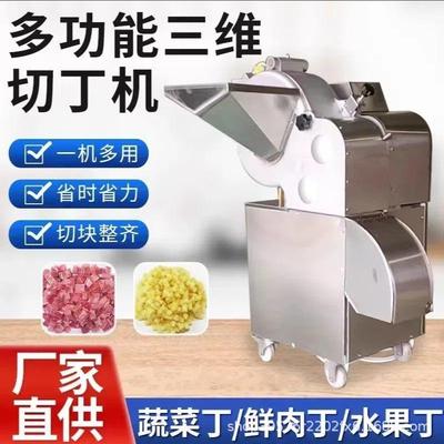 三维切丁机商用果蔬肉类香菇土豆洋葱藕姜蒜鸡胸冻肉切丁机切条机
