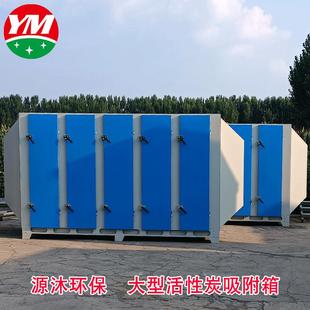 加工废气处理过滤箱工业大风量活性炭箱大型活性炭吸附设备定制
