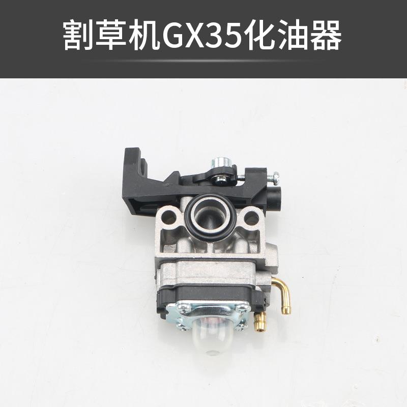 【折扣价】140/GX35化油器割草机割灌机打草机绿篱机地钻植树机化