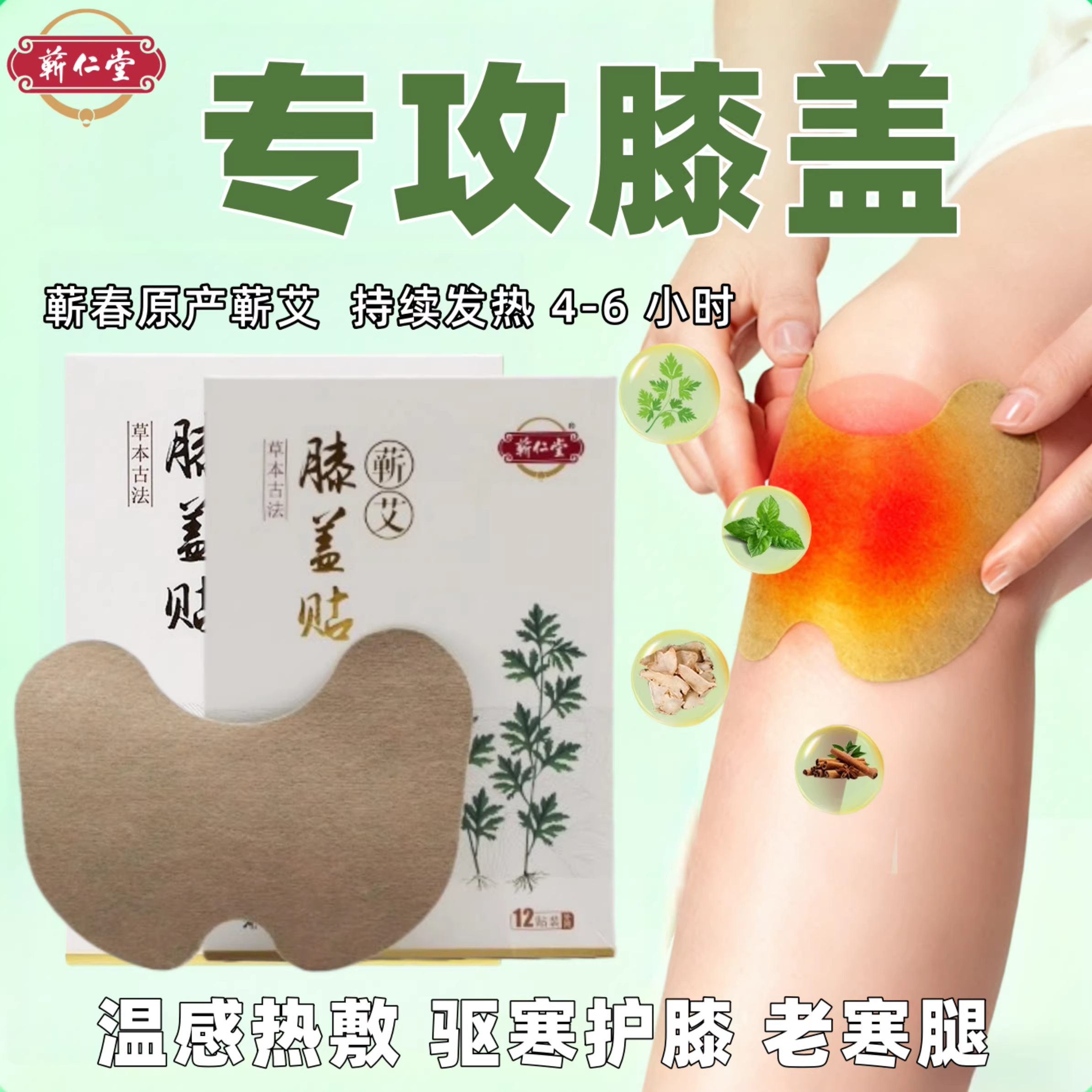 【蕲仁堂】蕲艾膝盖贴李时珍膝盖热敷贴冬季保暖关节自发热护膝贴