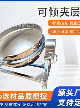 304不锈钢多功能夹层锅大容量商用熬汤炒酱锅可倾斜出料一锅