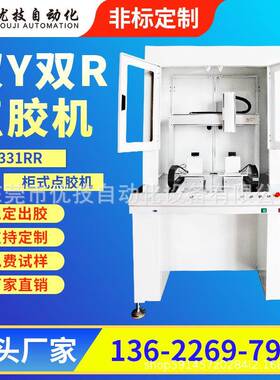 全自动点胶机5331RR柜式双Y双R平台硅胶密封胶打胶机硅橡胶滴胶机