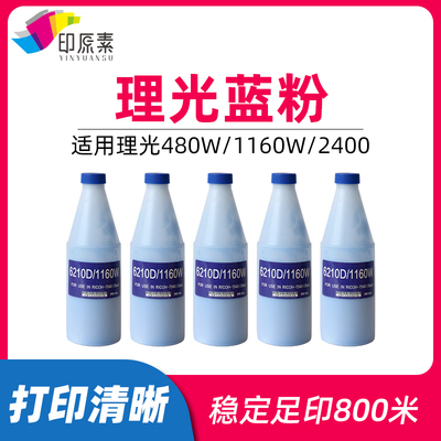 理光2400W蓝粉1160工程机蓝图粉2401 3601 3600 7040篮粉7050碳粉