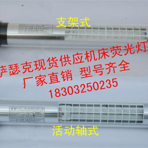 现货供应 JC37-3E 24V 36W 705长防水车床机床工作灯 机床荧光灯