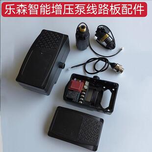 乐森智能增压泵配件水流感应器压力传感器控制器盒全自动开关感应