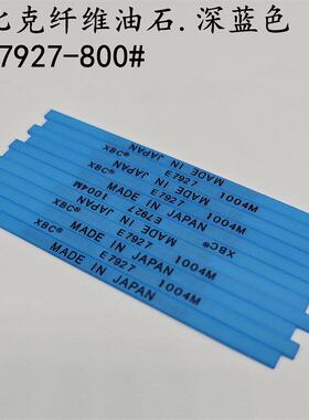 日本锐必克纤维油石XBC E7927深蓝1004M 800#模具省模抛光油石条