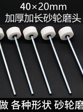厂家订做定做白色砂轮磨头40*20mm加长柄T型形圆锥圆柱形红色