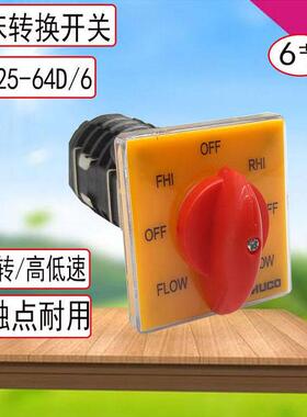 卓超 SZW25-64D/6BF 铣床炮塔万能转换开关 正反转高低速银点 6节