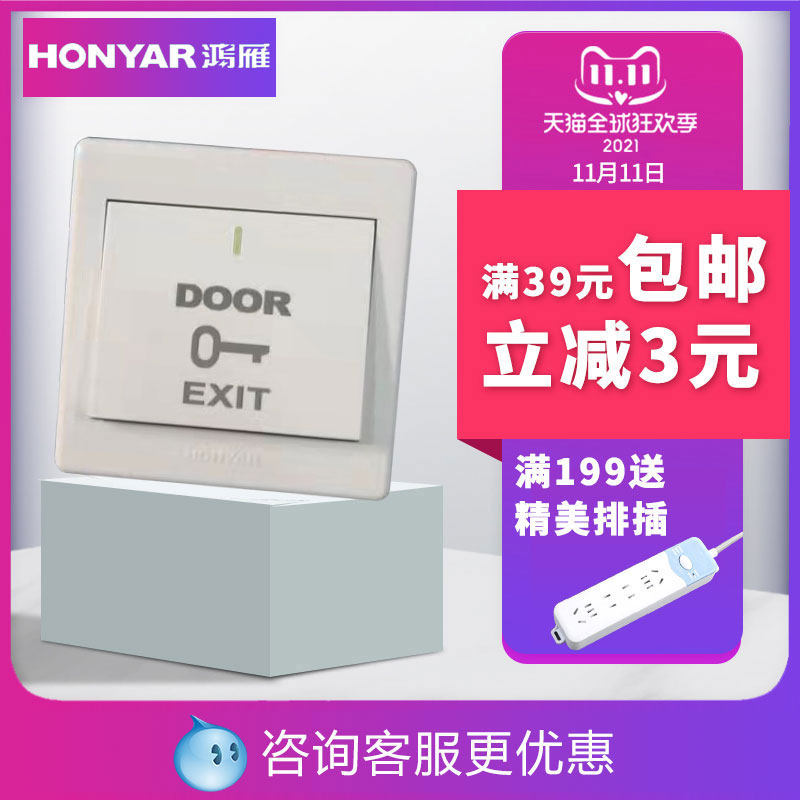 鸿雁门禁开关出门按钮开门按钮门铃开关商务楼办公室商场通用图片