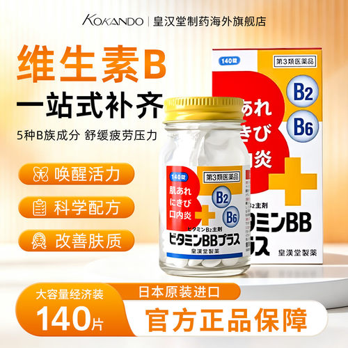 缓解疲劳补充维生素日本皇汉堂制药官方旗舰店正品维生素B plus片