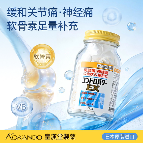 日本皇汉堂制药官方旗舰店正品软骨动力EX片补充软骨素缓解关节痛