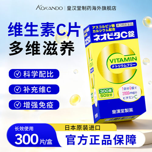 缓解疲劳缓解色斑牙出血日本皇汉堂制药官方旗舰店正品维生素C片