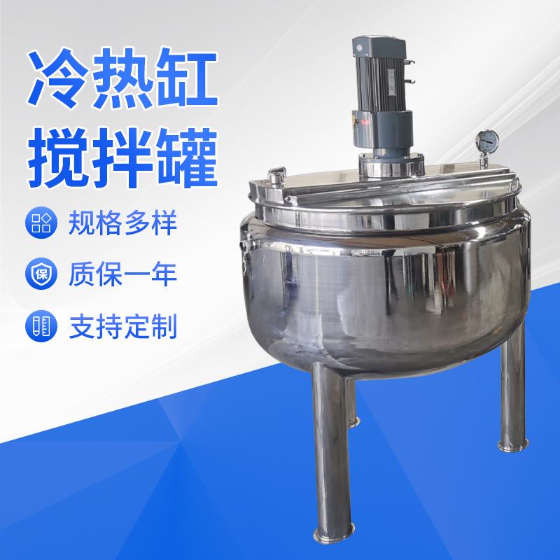不锈钢冷热缸加热搅拌罐食品级液体搅拌罐电加热乳化搅拌罐