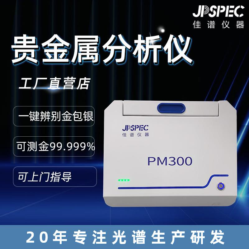 PM-300贵金属分析仪黄金纯度金银锌镍锡厚度荧光膜厚分析测量仪