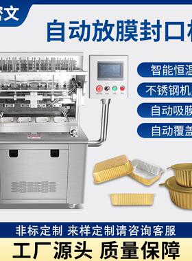 全自动放膜铝箔盒封口机海参方便面预制菜气动片膜商用盒碗包装机