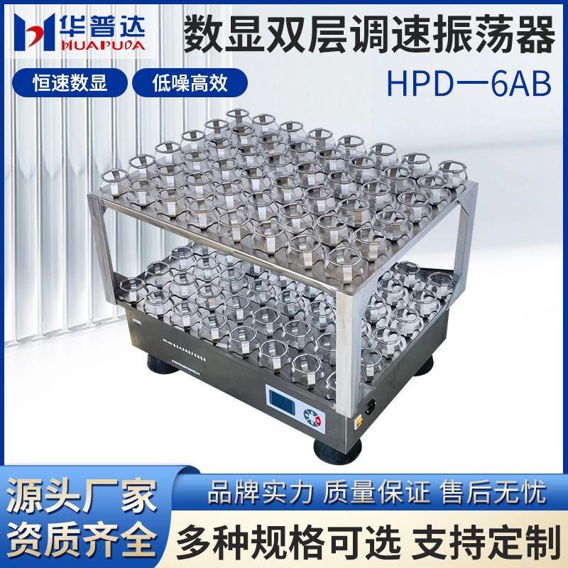 HPD-6AB数显双层调速振荡器三角瓶振荡液体菌种培养回旋震荡摇床
