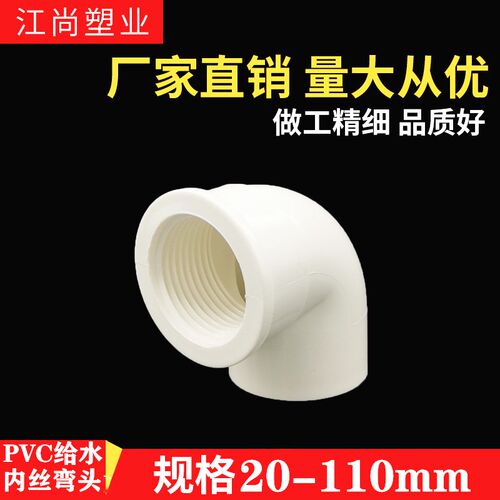 PVC内螺弯头水管接头32配件90度变径内丝内牙管件 4分 6分 1寸