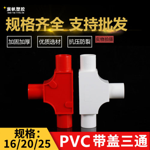 PVC线管三通司令盒箱16穿线管20明装分线盒带盖线盒暗盒3三叉接头