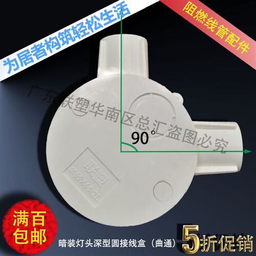 联塑PVC阻燃线管暗装灯头深型圆接线盒双曲通65X20mm/25角通