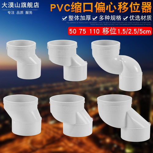 PVC偏置直接50地漏偏心移位器75 110下水管马桶移位接头配件2.5cm