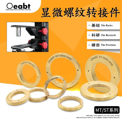 MT系列显微物镜螺纹转接件M32转RMS/SM1/M26黄铜螺纹物镜转换配件
