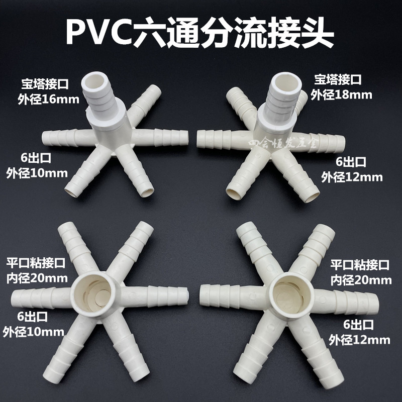 PVC六通分流器养殖鱼池鱼场爆气管6头宝塔接头纳米管增氧盘分支口图片