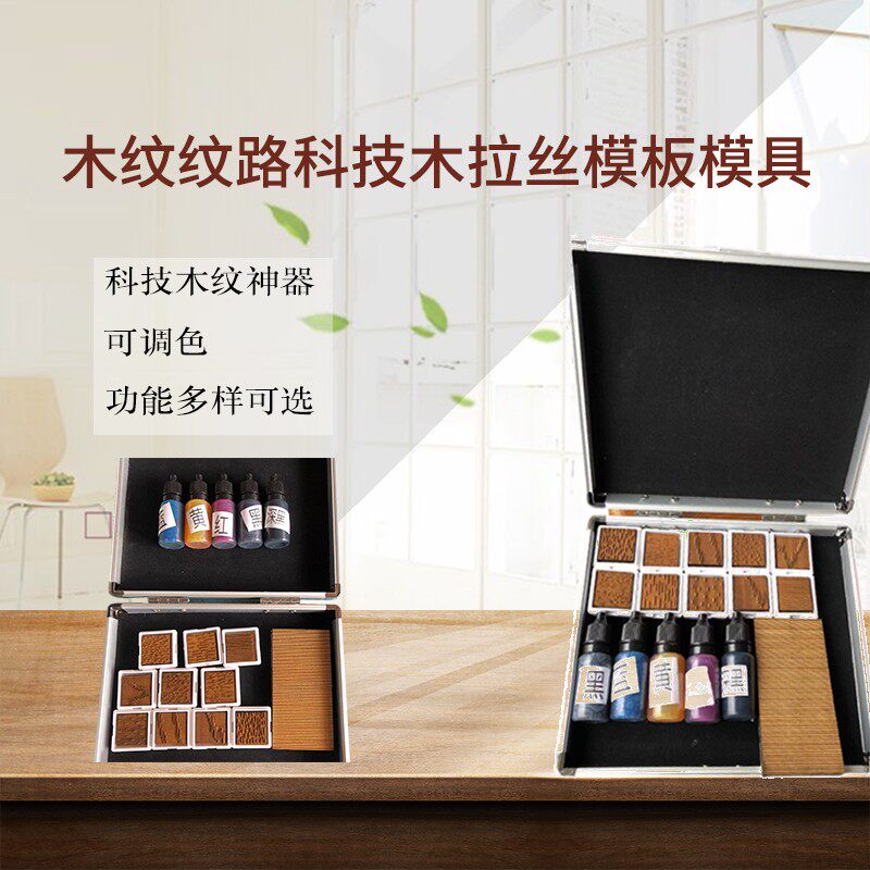 新华家具维修材料木纹神器纹路科技木拉丝模板模具手工勾画压压纹