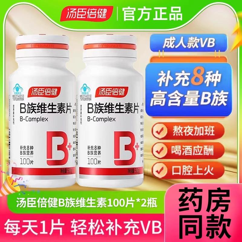 汤臣倍健维生素b族片综合复合b族维生素b2b6男女维b成人vb100片vc