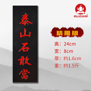 泰山石敢b当青石原石切割吉星高照太公在此靠山室外水泥路山海镇