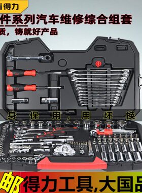 得力汽车维修套筒扳手组套128件大中小飞棘轮扳手工具套装DQ01128