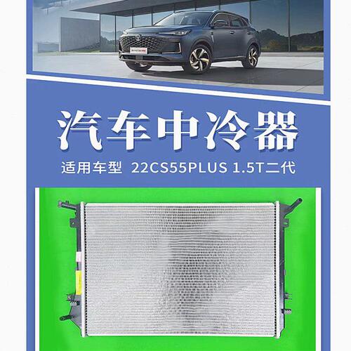 22款长安二代CS55PLUS1.5T欧尚X7锐程CCUNIV1.5T水箱冷凝器中冷箱