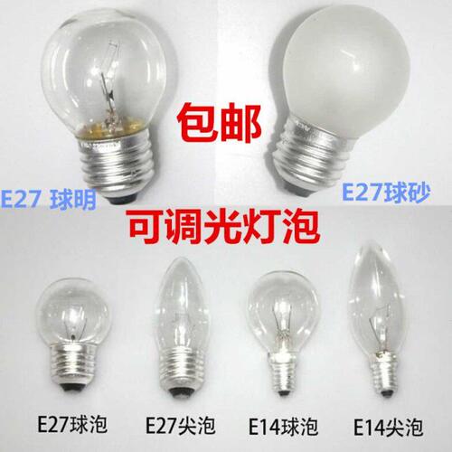 白织灯泡E27E14螺口钨丝灯泡25W/40W/15w暖黄光球形灯泡可调光