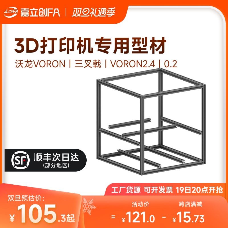 嘉立创欧标铝挤型材料3D印表机FDM高精度三叉E戟框架VORON2.4大鱼