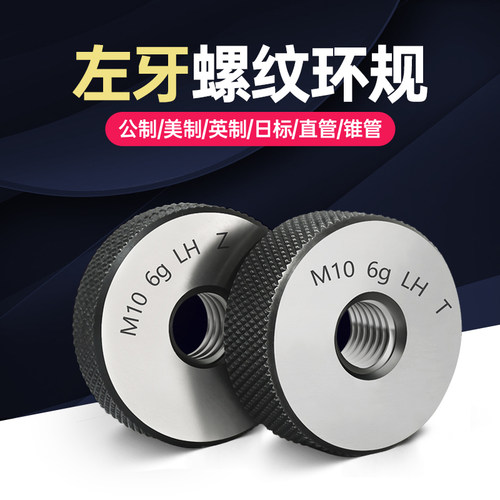 左旋螺纹规 通止规 反牙 左牙环规M10M12M14M16M18M2S0*0.5*1*1.5