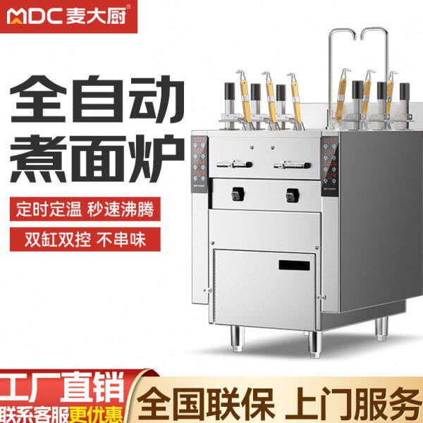 麦大厨煮面炉商用全自动升降电汤粉炉麻辣烫米线六头多功能煮面机