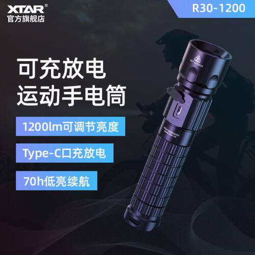 XTAR爱克斯达R30 1200lm 强光手电筒户外可充电超亮便携LED多功能