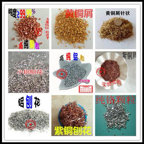 铁粉黄铜屑紫铜碎屑铝粒黄铜碎屑铜粒铝刨花铝碎屑铬粒紫铜刨铁屑
