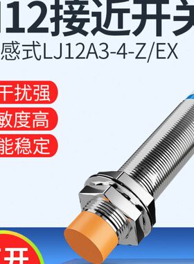 12线/式直EZ感应电感4传感器LJ12A3接近开关常二-开流金属沪工X-m