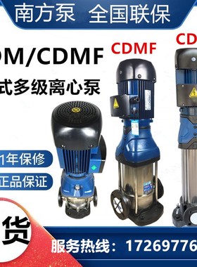 南方水泵aCDM/CDMF1-3-5-10立式不锈钢静音多级离心泵管道增压泵