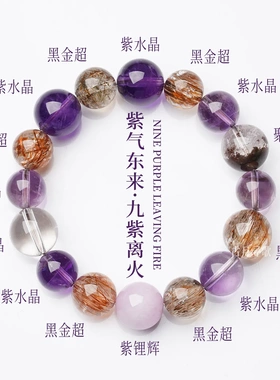 九紫多宝手女天然紫水晶黑金超紫锂辉手串七夕情人节礼物