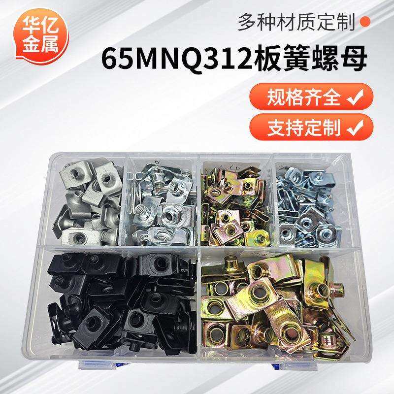 厂家直供 65MnQ312板簧螺母混合装盒装簧片螺母套 装板簧螺母