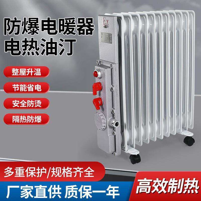 温度可调节矿用防爆电暖器热油汀取暖器大功率加热器9片1.5KW