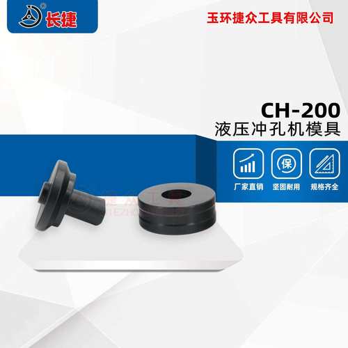 长捷 CH-200型冲孔机模具 可椭圆长条孔 圆孔模具现货供应