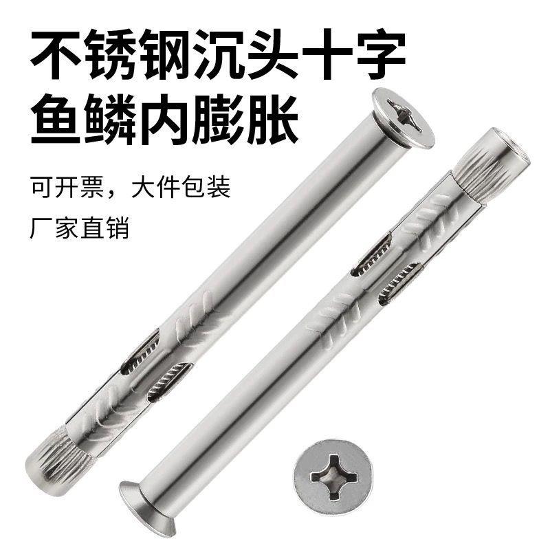 201不锈钢十字沉头内膨胀螺丝304国标平头内拉爆门窗膨胀螺栓M6M8