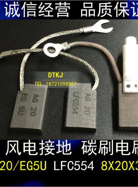 风电接地对拼碳刷电刷 AG20 LFC554 8X20X32MM 各种型号AG20/EG5U